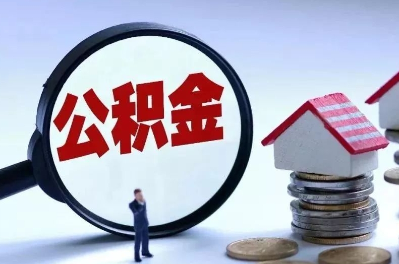 山南离职后公积金会怎么样（离职后的公积金）